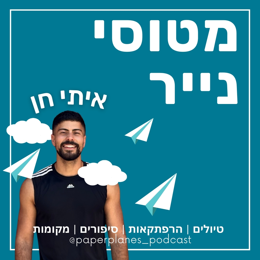 מטוסי נייר — איתי חן
