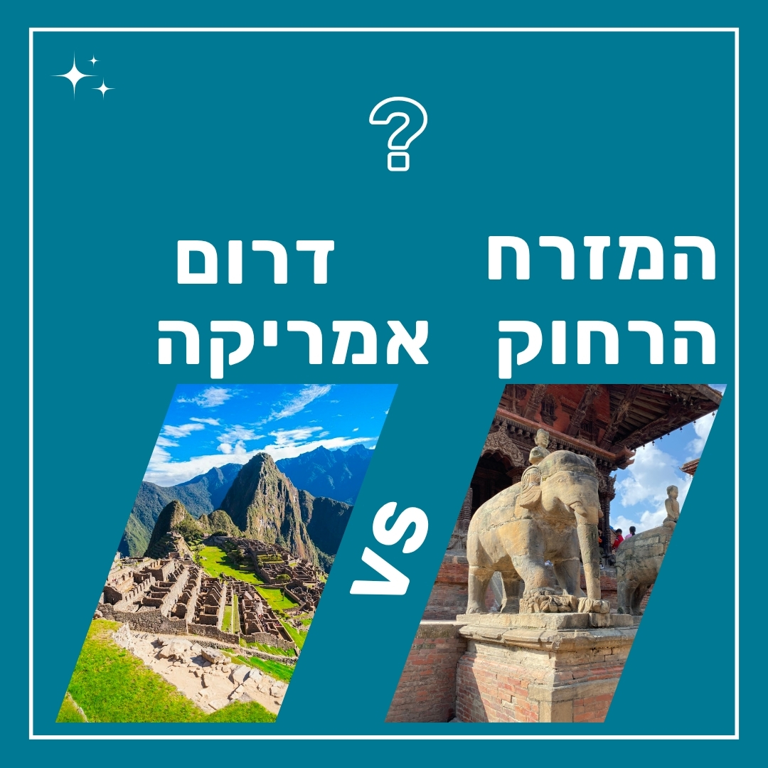שאלון התאמה לטיול הגדול
